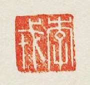 “李戎”篆刻印章