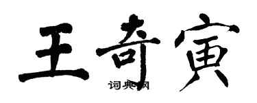 翁闓運王奇寅楷書個性簽名怎么寫