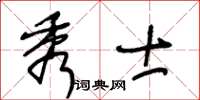 王冬齡秀士草書怎么寫