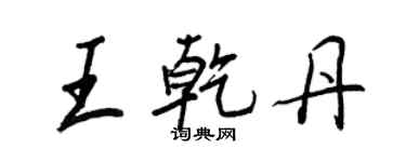 王正良王乾丹行書個性簽名怎么寫