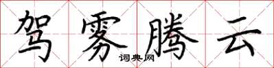 荊霄鵬駕霧騰雲楷書怎么寫