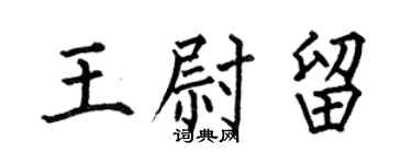 何伯昌王尉留楷書個性簽名怎么寫