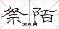 駱恆光祭陌隸書怎么寫