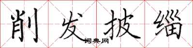 田英章削髮披緇楷書怎么寫