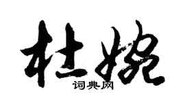 胡問遂杜婉行書個性簽名怎么寫