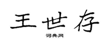 袁強王世存楷書個性簽名怎么寫