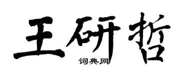 翁闓運王研哲楷書個性簽名怎么寫