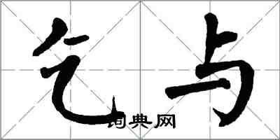 翁闓運乞與楷書怎么寫