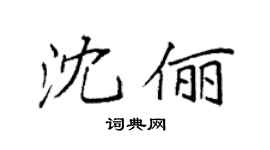 袁強沈儷楷書個性簽名怎么寫