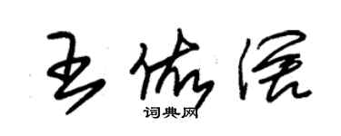 朱錫榮王佑闊草書個性簽名怎么寫