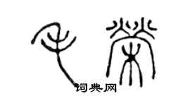 陳聲遠毛榮篆書個性簽名怎么寫