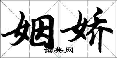 胡問遂姻嬌行書怎么寫