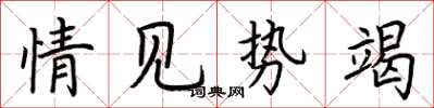 荊霄鵬情見勢竭楷書怎么寫