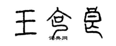 曾慶福王克良篆書個性簽名怎么寫