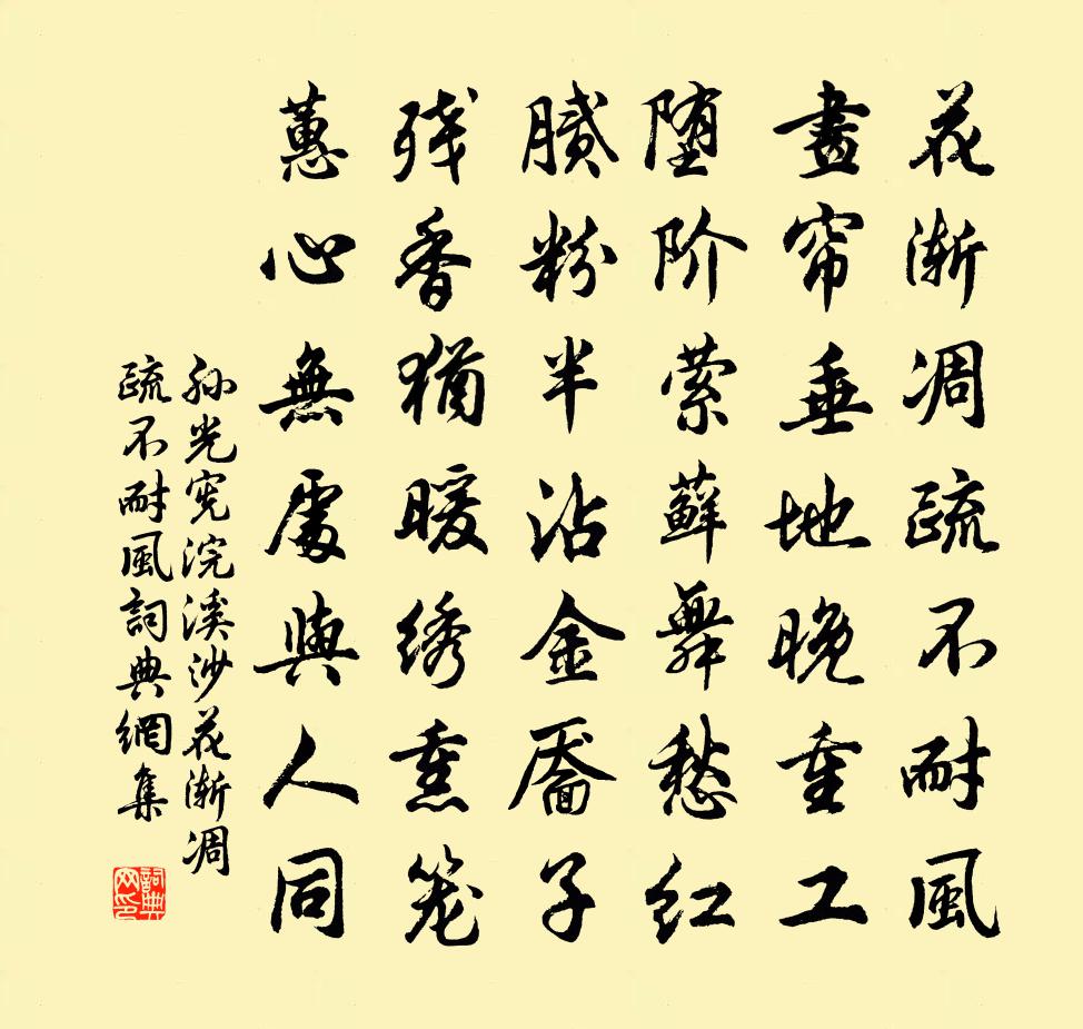 孫光憲浣溪沙·花漸凋疏不耐風書法作品欣賞