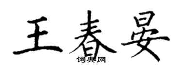 丁謙王春晏楷書個性簽名怎么寫