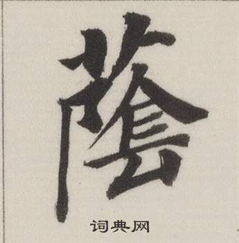 董其昌自誥身帖中蔭的寫法