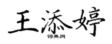 丁謙王添婷楷書個性簽名怎么寫