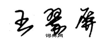 朱錫榮王翠屏草書個性簽名怎么寫