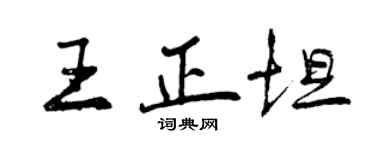 曾慶福王正坦行書個性簽名怎么寫