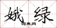 袁強娥綠楷書怎么寫