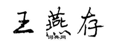 曾慶福王燕存行書個性簽名怎么寫