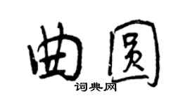 曾慶福曲圓行書個性簽名怎么寫