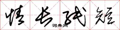 朱錫榮情長紙短草書怎么寫