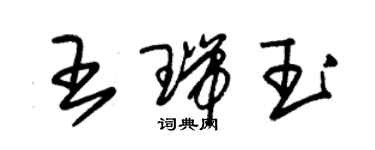 朱錫榮王瑞玉草書個性簽名怎么寫