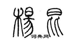 陳墨楊昆篆書個性簽名怎么寫