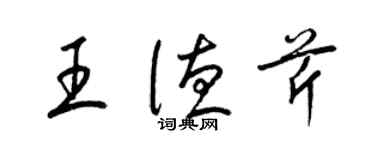 梁錦英王德芹草書個性簽名怎么寫