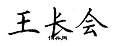 丁謙王長會楷書個性簽名怎么寫