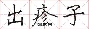 駱恆光出疹子楷書怎么寫