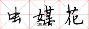 段相林蟲媒花行書怎么寫