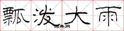 柯春海瓢潑大雨隸書怎么寫