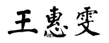 翁闓運王惠雯楷書個性簽名怎么寫