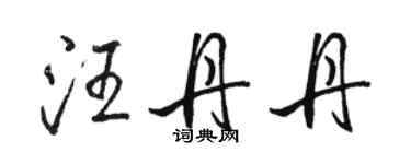 駱恆光汪丹丹行書個性簽名怎么寫