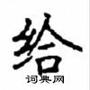 顧仲安寫的硬筆楷書給