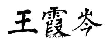 翁闓運王霞岑楷書個性簽名怎么寫