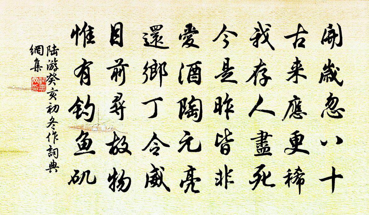 陸游癸亥初冬作書法作品欣賞