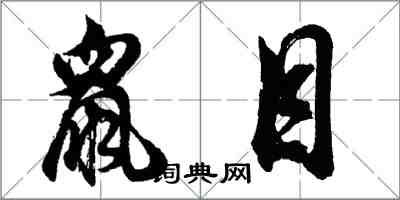 胡問遂鼠目行書怎么寫