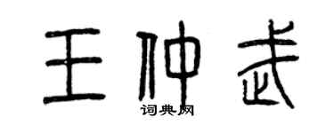 曾慶福王仲武篆書個性簽名怎么寫