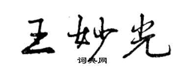 曾慶福王妙光行書個性簽名怎么寫