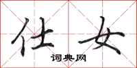 田英章仕女行書怎么寫