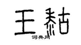 曾慶福王糊篆書個性簽名怎么寫