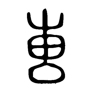 說文解字寫的叀