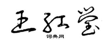 曾慶福王紅瑩草書個性簽名怎么寫