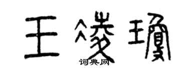 曾慶福王凌瓊篆書個性簽名怎么寫