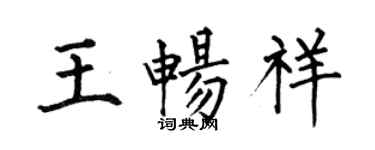 何伯昌王暢祥楷書個性簽名怎么寫