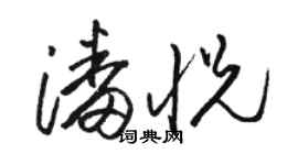 駱恆光潘悅草書個性簽名怎么寫